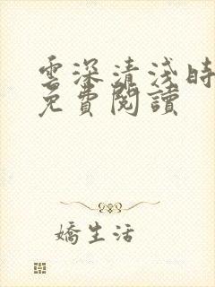 云深清浅时小说免费阅读