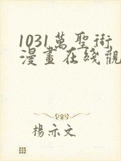 1031万圣街漫画在线观看免费