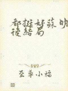 都挺好苏明成最后结局