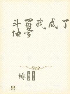 斗罗我成了唐三他爹