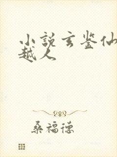 小说玄鉴仙族季越人