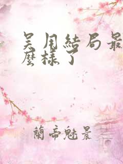 吴用结局最后怎么样了