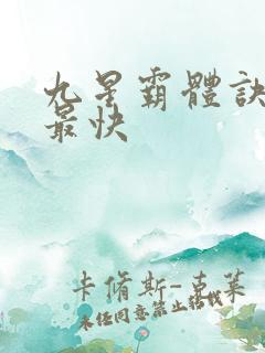 九星霸体诀最新最快