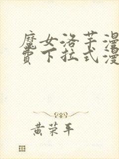 魔女洛芊漫画免费下拉式漫画星球