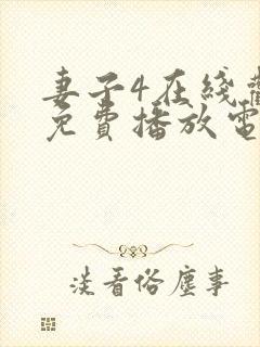 妻子4在线观看免费播放电视剧