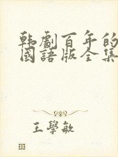 韩剧百年的新娘国语版全集