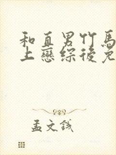 和直男竹马一起上恋综后免费阅读最新章节