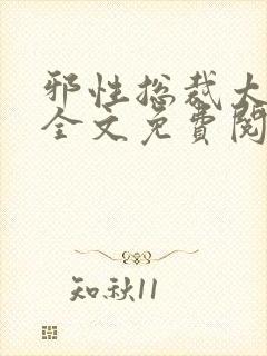 邪性总裁太难缠全文免费阅读