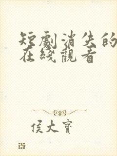 短剧消失的爱人在线观看