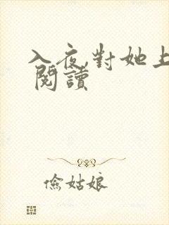 入夜,对她上瘾 阅读