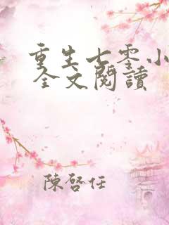 重生七零小辣媳 全文阅读