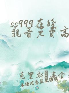 ss999在线观看免费高清电视剧