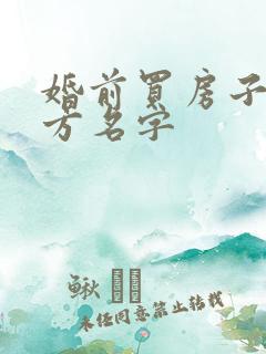 婚前买房子加女方名字