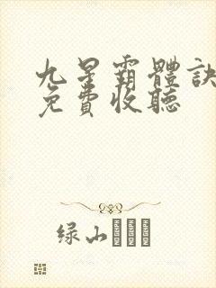 九星霸体诀全部免费收听