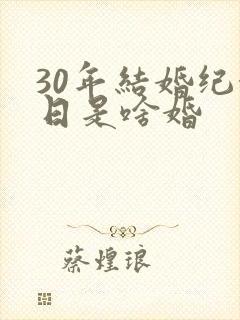 30年结婚纪念日是啥婚