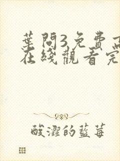 叶问3免费高清在线观看完整版