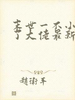 末世一不小心成了大佬最新章节免费阅读