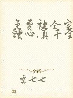 免费被全家炮灰读心,真千金作成团宠