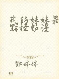 我的妹妹最近有点怪动漫