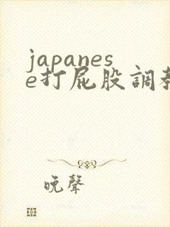 japanese打屁股调教视频