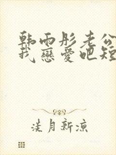 韩雨彤老公请和我恋爱吧短剧免费观看