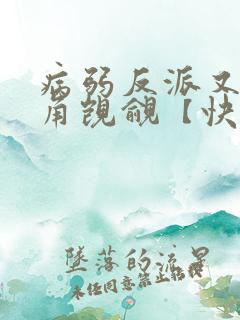 病弱反派又被主角觊觎【快穿】