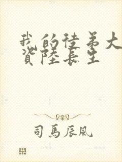 我的徒弟大帝之资陆长生