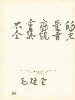 不会恋爱的我们全集观看免费