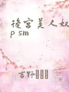 后宫美人奴(np sm
