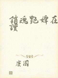 销魂艳婢在线阅读