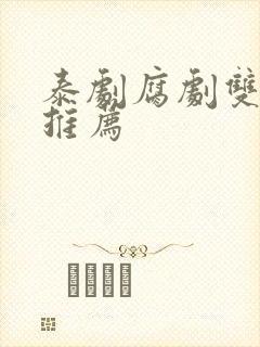 泰剧腐剧双男主推荐