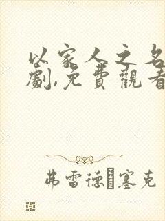 以家人之名电视剧,免费观看