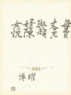 女婿与丈母娘赵悦陈超免费阅读全文