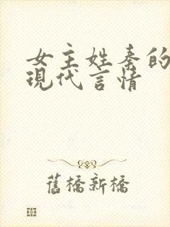 女主姓秦的小说现代言情