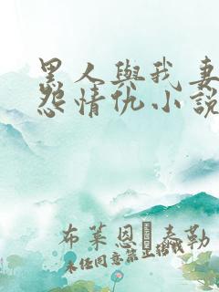 黑人与我妻之恩怨情仇小说续