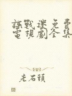 谍战迷免费观看电视剧全集