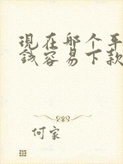 现在哪个平台借钱容易下款