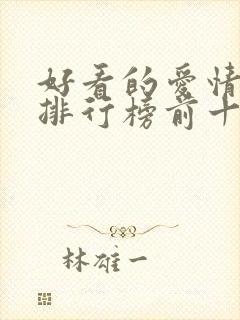 好看的爱情电影排行榜前十名