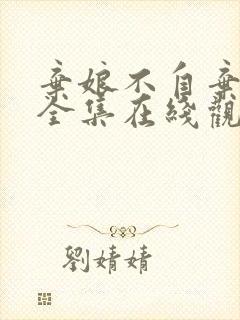 弃娘不自弃短剧全集在线观看