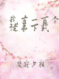 我有一百个神级徒弟下载