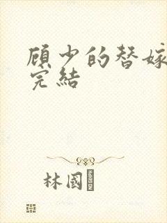 顾少的替嫁甜妻完结