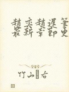 赵奕赵迟笔趣阁最新章节更新时间