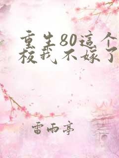 重生80这个少校我不嫁了全文免费阅读
