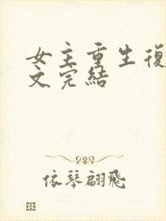 女主重生复仇爽文完结