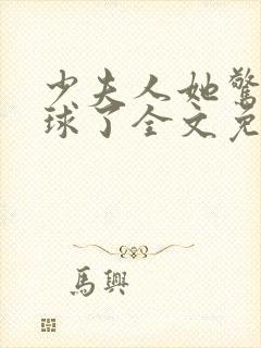 少夫人她惊艳全球了全文免费