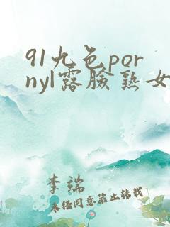 91九色porny|露脸熟女