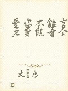 爱你不能言短剧免费观看全部