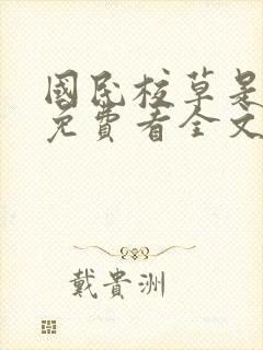 国民校草是女生免费看全文