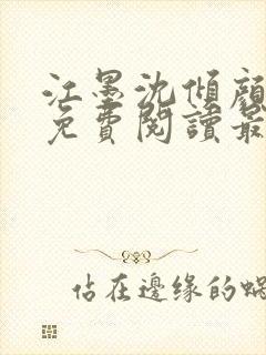 江墨沈倾颜全文免费阅读最新章节