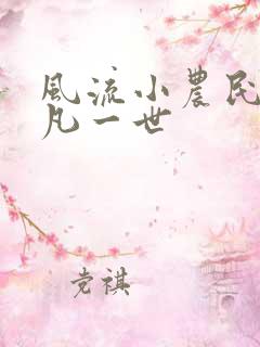 风流小农民 凡凡一世